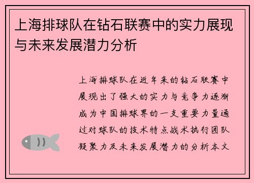 上海排球队在钻石联赛中的实力展现与未来发展潜力分析