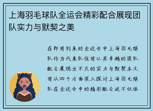 上海羽毛球队全运会精彩配合展现团队实力与默契之美