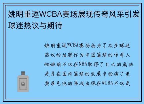 姚明重返WCBA赛场展现传奇风采引发球迷热议与期待