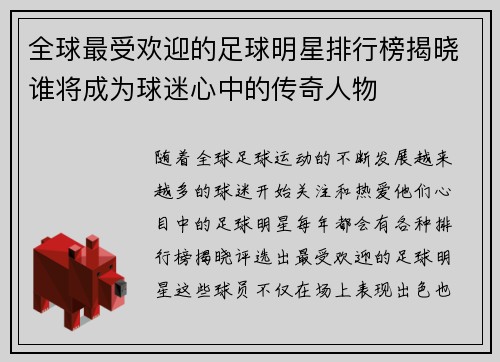 全球最受欢迎的足球明星排行榜揭晓谁将成为球迷心中的传奇人物