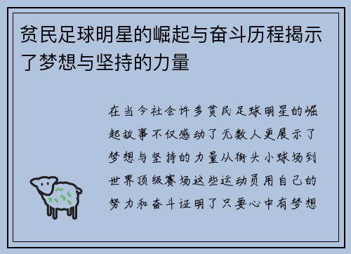贫民足球明星的崛起与奋斗历程揭示了梦想与坚持的力量