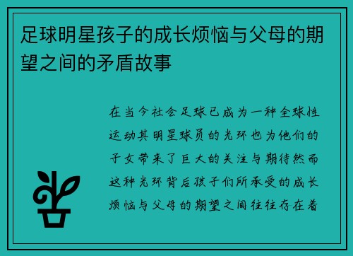 足球明星孩子的成长烦恼与父母的期望之间的矛盾故事