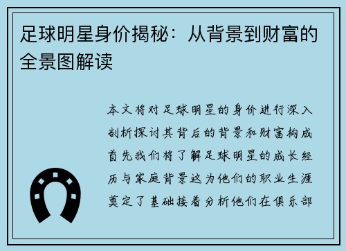 足球明星身价揭秘：从背景到财富的全景图解读
