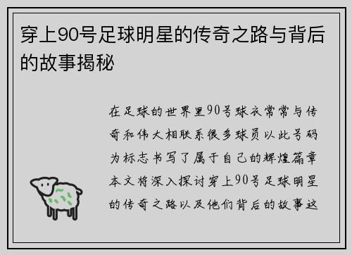 穿上90号足球明星的传奇之路与背后的故事揭秘