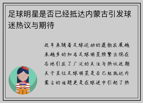 足球明星是否已经抵达内蒙古引发球迷热议与期待