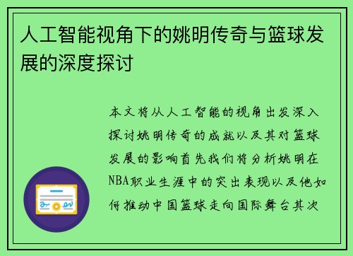 人工智能视角下的姚明传奇与篮球发展的深度探讨