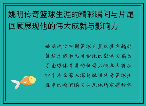 姚明传奇篮球生涯的精彩瞬间与片尾回顾展现他的伟大成就与影响力
