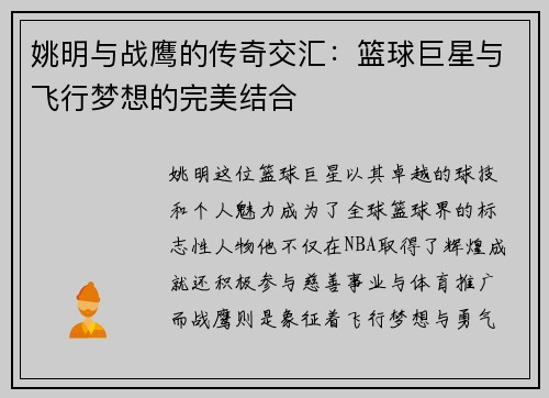 姚明与战鹰的传奇交汇：篮球巨星与飞行梦想的完美结合