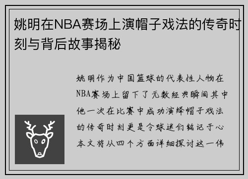 姚明在NBA赛场上演帽子戏法的传奇时刻与背后故事揭秘