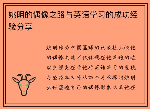 姚明的偶像之路与英语学习的成功经验分享