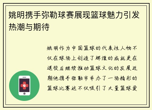 姚明携手弥勒球赛展现篮球魅力引发热潮与期待