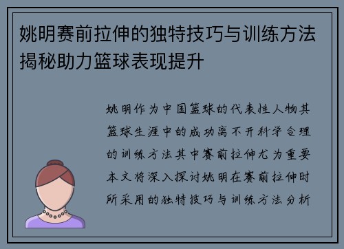 姚明赛前拉伸的独特技巧与训练方法揭秘助力篮球表现提升
