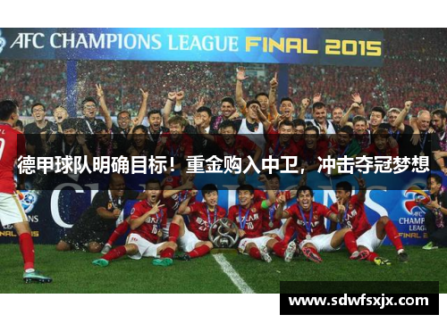 德甲球队明确目标！重金购入中卫，冲击夺冠梦想