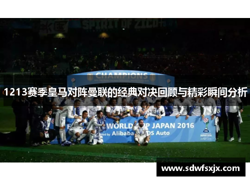 1213赛季皇马对阵曼联的经典对决回顾与精彩瞬间分析