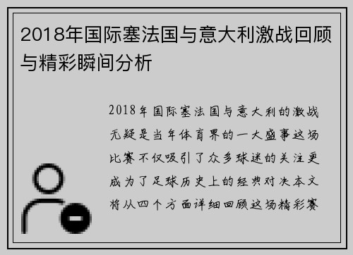2018年国际塞法国与意大利激战回顾与精彩瞬间分析