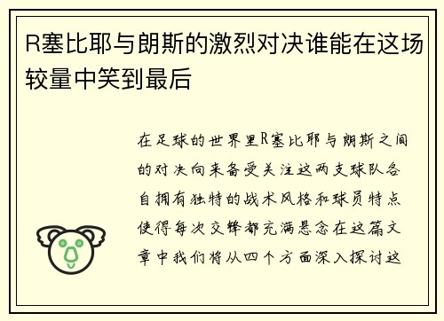 R塞比耶与朗斯的激烈对决谁能在这场较量中笑到最后