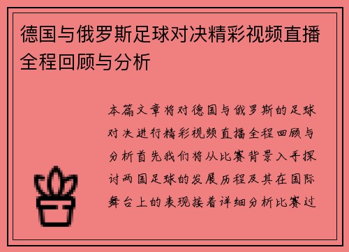 德国与俄罗斯足球对决精彩视频直播全程回顾与分析