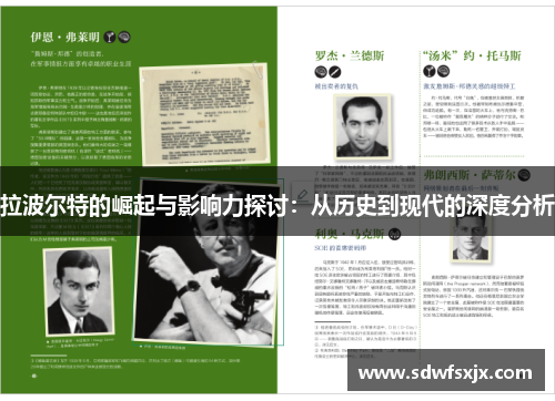 拉波尔特的崛起与影响力探讨：从历史到现代的深度分析