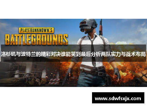 洛杉矶与波特兰的精彩对决谁能笑到最后分析两队实力与战术布局