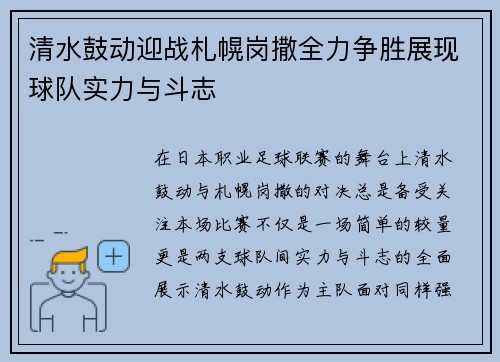 清水鼓动迎战札幌岗撒全力争胜展现球队实力与斗志