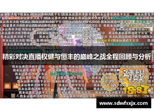 精彩对决直播权健与恒丰的巅峰之战全程回顾与分析