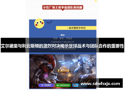 艾尔德里与利云斯顿的激烈对决揭示足球战术与团队合作的重要性