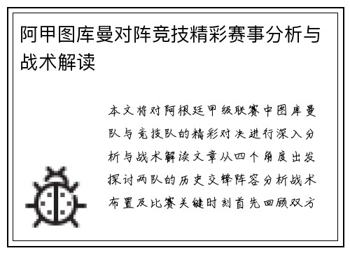 阿甲图库曼对阵竞技精彩赛事分析与战术解读
