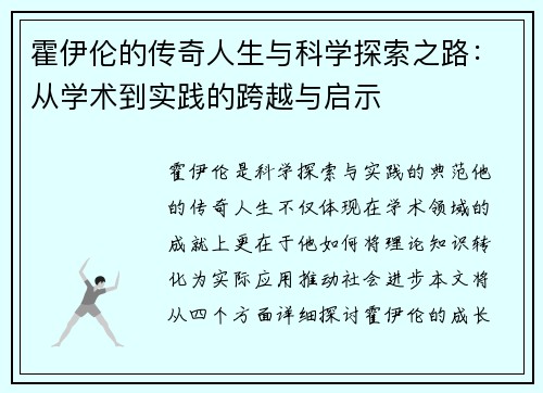 霍伊伦的传奇人生与科学探索之路：从学术到实践的跨越与启示
