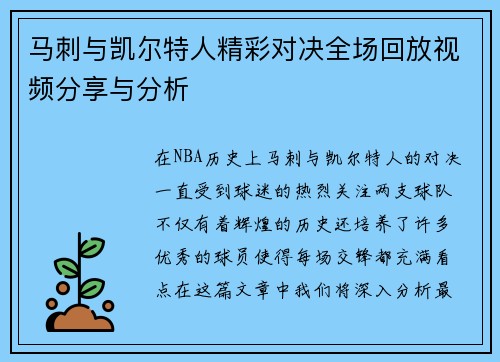 马刺与凯尔特人精彩对决全场回放视频分享与分析