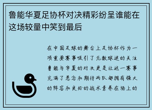鲁能华夏足协杯对决精彩纷呈谁能在这场较量中笑到最后