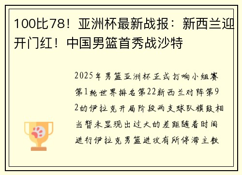 100比78！亚洲杯最新战报：新西兰迎开门红！中国男篮首秀战沙特