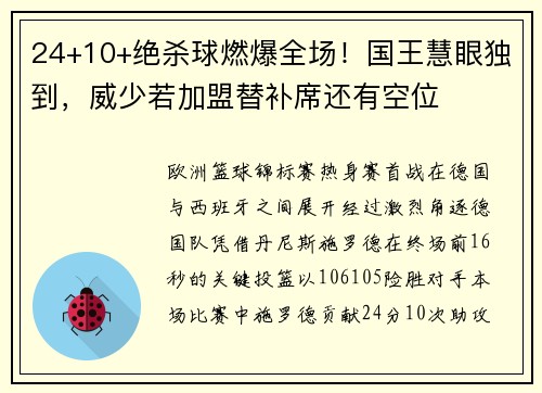 24+10+绝杀球燃爆全场！国王慧眼独到，威少若加盟替补席还有空位