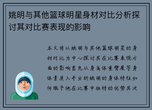 姚明与其他篮球明星身材对比分析探讨其对比赛表现的影响