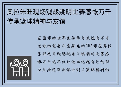 奥拉朱旺现场观战姚明比赛感慨万千传承篮球精神与友谊