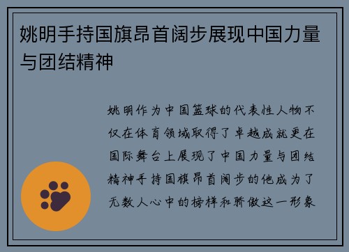 姚明手持国旗昂首阔步展现中国力量与团结精神