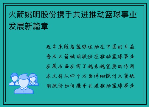 火箭姚明股份携手共进推动篮球事业发展新篇章
