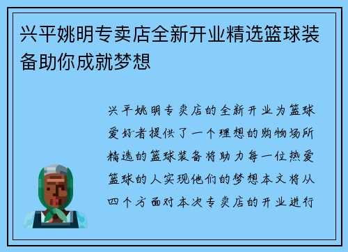 兴平姚明专卖店全新开业精选篮球装备助你成就梦想
