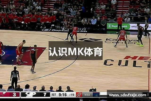 认识MK体育